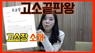 고소끝판왕 강민영 변호사의 셀프 고소장 작성 및 투자사기 고소