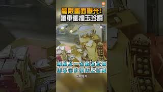 【社會】驚險畫面曝光！轎車衝撞玉珍齋