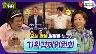 [옥탑방의 의원들]  시민의 혈세도 지키고, 삶의 질도 챙기는  기획경제위원회