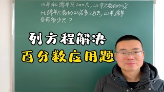 全班都不会的百分数应用题，线段图都很难画，没想到用方程这么简单