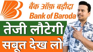 bank of baroda share, bank of baroda share latest news, bank of baroda share target #bob #cnbc