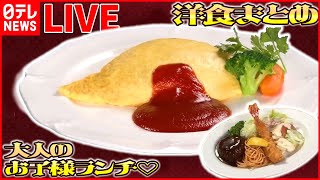 【洋食ライブ】５０代からの挑戦 名物“マウンテンバーグ” /昭和のレトロ洋食店 /主婦が人生をかけた“とんかつ”/  ソース作りに８日間! 日本最古の洋食店 精養軒の舞台裏（日テレNEWS LIVE）