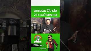 บทกลอน ไว้อาลัย23 ดวงวิญญาณ | V6 News