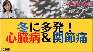 ☃冬に多い疾病と症状～関節痛・狭心症・心筋梗塞・ヒートショックなど要注意！！