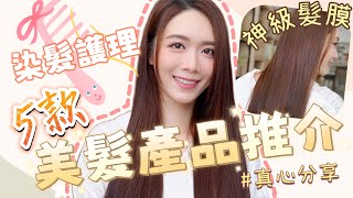 5款美髮產品推介 Shampoo 護髮素 髮膜 髮油 染髮護髮產品【EllyBeauty】