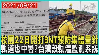 校園22日開打BNT預防集體暈針    軌道也中暑?台鐵設軌溫監測系統 | 十點不一樣 20210921