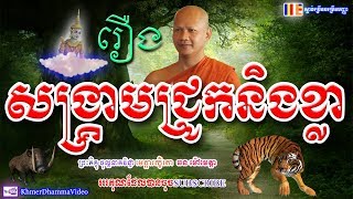 រឿង សង្គ្រាមជ្រូកនិងខ្លា - ឆន ម៉ៅមេត្តា - Chhan Maometta - Khmer Dhamma Video - 2018