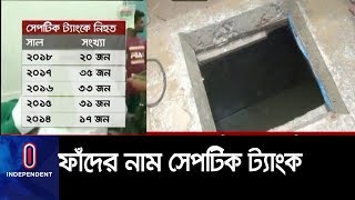 সেপ্টিক ট্যাঙ্কে নেমে কেন ফেরেনি শ্রমিকেরা? ।। Septik Tank