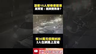 深夜15人持球棒「爆砸車」！　民眾驚：經典賽熱身？ @ChinaTimes #shorts