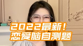 如何判断一个人是不是恋爱脑｜都别想作弊！