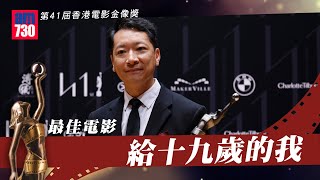 金像獎2023｜《給十九歲的我》奪最佳電影 導演郭偉倫後台訪問