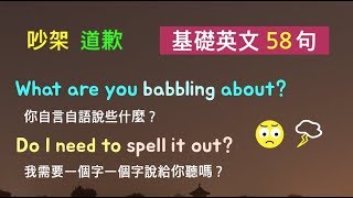 基礎英文五十八句! （吵架／道歉／安慰） 英語聽力/詳細講解(31~32) * 卡爾英文