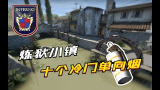 【CSGO】inforno - 10 Amazing One Way Smokes - 小镇的十个冷门单向烟