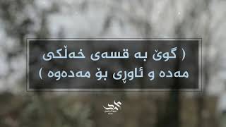 ﴿ گوێ بە قسەی خەڵکی مەدە و ئاوڕی بۆ مەدەوە ﴾🎙محمد عبدالرحمن