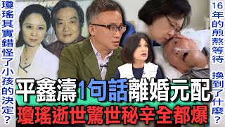 平鑫濤1句話離婚元配  瓊瑤逝世驚世秘辛全都爆【新聞挖挖哇】