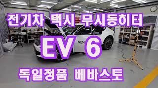 전기차택시무시동히터 EV6 베바스토로 주행거리감소 해결!!