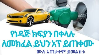 ነዳጅ ለመሙላት ቀላል የሆነውን የነዳጅ አፕሊኬሽን እንዴት እንጠቀማለን | DAVE INFO | Seifu on EBS | ነዳጅ