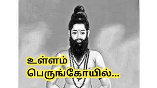 உள்ளம் பெருங்கோயில்.. உடம்பை முன்னம்..  வானுக்குள் ஈசனை தேடும்...| Adithi \u0026 Kavin