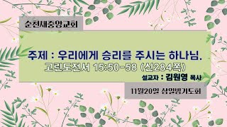 2024.11.20 순천새중앙교회 삼일밤기도회