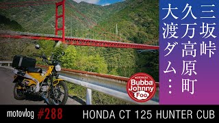 【天空の林道】ハンターカブで中津明神山ツーリング｜前編｜CT125