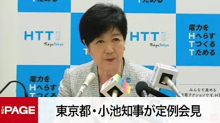 東京都・小池知事が定例会見（2023年6月2日）