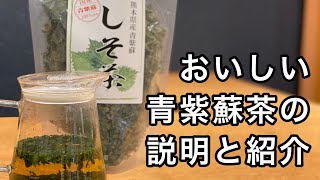 美味しい青紫蘇茶の淹れ方