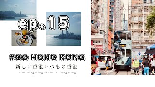 ［旅ログ］ #GO香港2023 新しい香港 いつもの香港・再訪北角春秧街・楊枝甘露と香港トラムを楽しむ #KEN3TVのアジア文具雑貨の旅 ［20230509 ep.15］