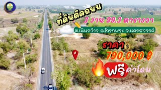 A151.ที่ติดถนน สำหรับปลูกบ้าน เดินทางสะดวก เนื้อที่ 3 งาน 99.3 ตร.วา จ.นครสวรรค์