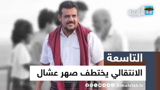 الانتقالي يختطف صهر عشال والمئات يحتشدون في ساحة العروض