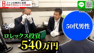 ロレックス投資で540万円！？ファンの来店に笑顔の店長！【ブランドバンク】