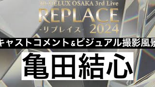 『リプレイス2024』コメント動画＆ビジュアル撮影風景【亀田結心】