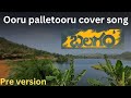 Ooru Palletooru Full cover Video Song | Balagam | Priyadarshi | Mangli | Ram Miryala | Gokulapuram