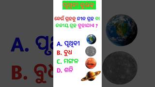 କେଉଁ ଗ୍ରହକୁ ନୀଳ ଗ୍ରହ କୁହାଯାଏ।blue planet। science quiz। general knowledge।Odia Gk Lab।