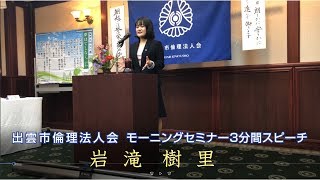 出雲市倫理法人会 モーニングセミナー 3分間スピーチ 岩滝仏宝堂 岩滝樹里さん