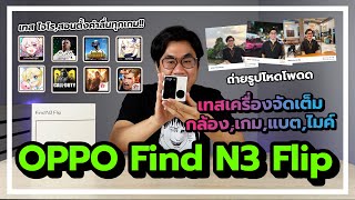 รีวิว OPPO Find N3 Flip ฝาผับที่ใช่ราคาที่ชอบ กล้องเต็ม10 ในกล่องมีอะไร,สเปค,กล้อง,เกม,โปรโมชั่น