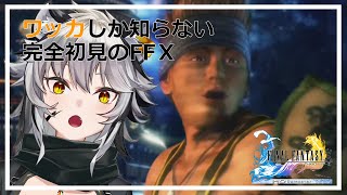 【#ff10】完全初見：こちらワッカしか知りません7【※ネタバレ注意】