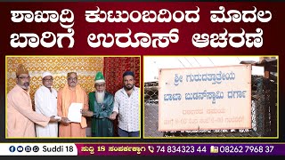 ಬಾಬಾ ಬುಡನ್ ಗಿರಿ ದರ್ಗದಲ್ಲಿ ಉರುಸ್ ಆಚರಣೆ | ಸುದ್ದಿ 18