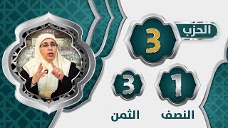 الحزب 3⃣ النصف 1⃣ الثمن 3⃣