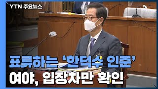 표류하는 '한덕수 인준'...여야, 입장차만 확인 / YTN