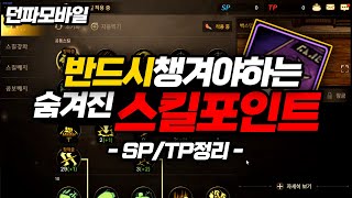 【던파모바일】 숨겨진 스킬포인트! 꼭 챙기세요! /던파M/모던/DnF mobile