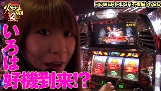 スロ番2 season2 vol.10 いろは 第3戦目～【POWER RUSH 不夜城】