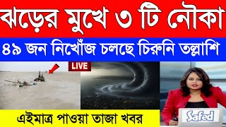 ঝড়ের মুখে ৩ টি নৌকা, ৪৯ জন নিখোঁজ চলছে চিরুনি তল্লাশি | Weather News