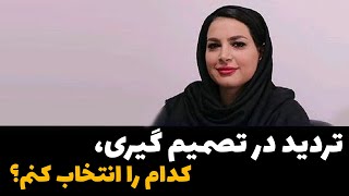 تردید در تصمیم گیری، کدام را انتخاب کنم؟!