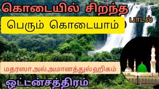 கொடையில் சிறந்த பெரும் கொடையாம்- ஃபஹீமாதஸ்னீம்