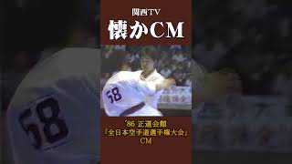 【懐かCM】正道会館「全日本空手道選手権大会」 ’86 #懐かしいcm #懐かしのcm #昭和