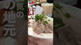 【台湾】朝から人気の台湾の地元食堂、台北「賣麵炎仔」。ビブグルマンに掲載されたお店で切仔麵の優しい味が朝からほっこり！#台湾グルメ #台北グルメ