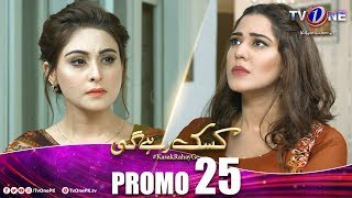 Kasak Rahay Ge | Episode 25 Promo | TV One Dramas
