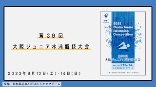 2022年度第39回大阪ジュニア水泳競技大会④