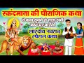 पाँचवें नवरात्र की पौराणिक कथा ~ स्कंदमाता की कहानी ~ Skandmata Ki Katha ~ Navratri Animated Story