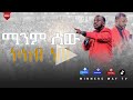 ማንም ሰው ኮከብ ነው። #2017 ሐዋርያው ዳንኤል ጌታቸው # teaching #lhmm